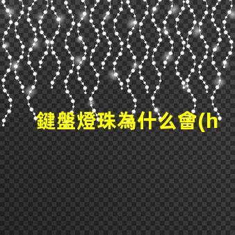 鍵盤燈珠為什么會(huì)壞 筆記本鍵盤燈珠壞了換什么